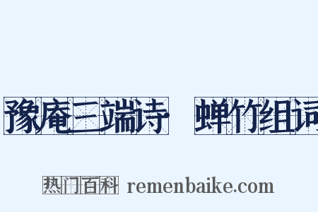 豫庵三端诗·蝉竹组词是什么意思的图片